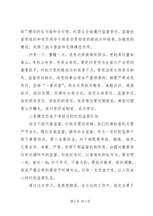 学习中纪委十八届六次全会精神心得体会 (4).docx