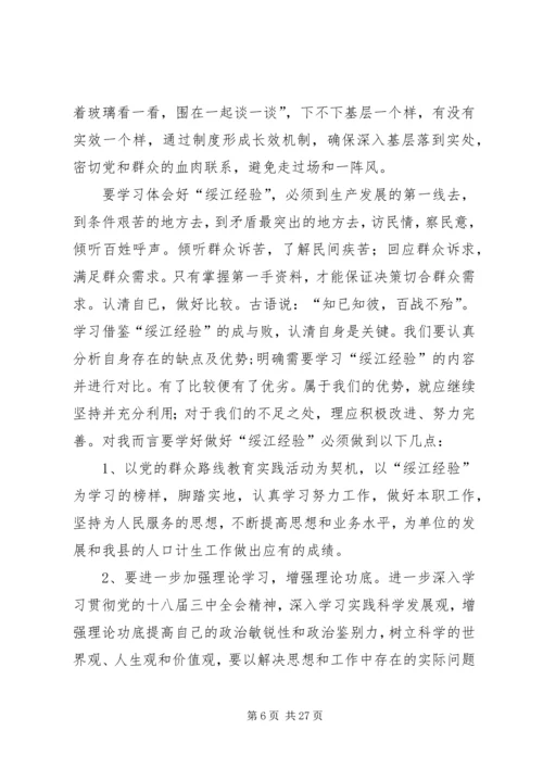 学习绥江经验心得体会5篇.docx