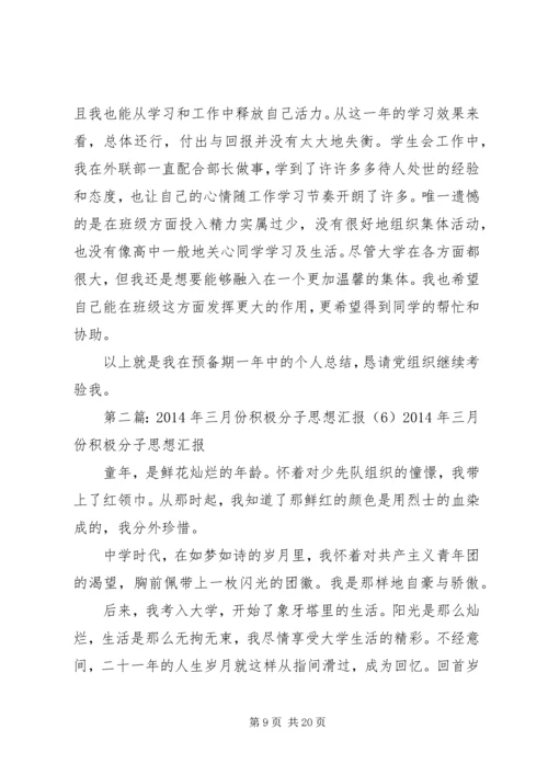 第一篇：XX年三月份积极分子思想汇报（6）XX年三月份积极分子思想汇报.docx