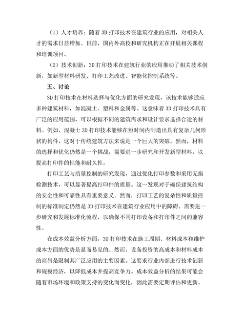 3D打印技术在建筑行业中的应用前景