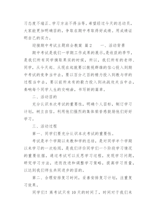 迎接期中考试主题班会教案.docx