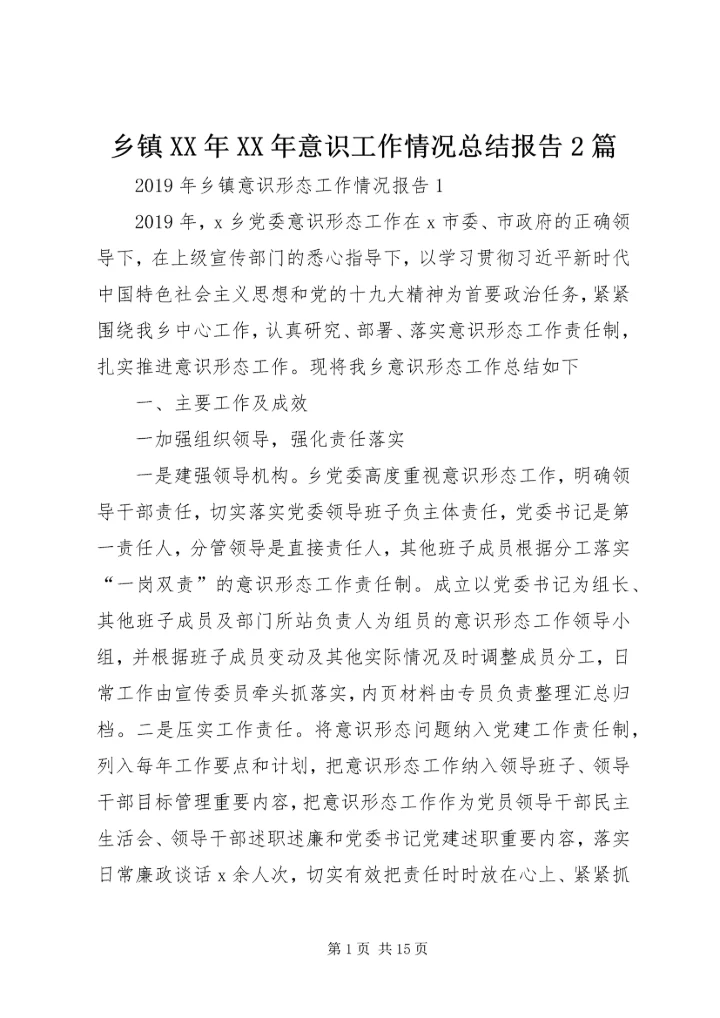 乡镇某年某年意识工作情况总结报告2篇.docx