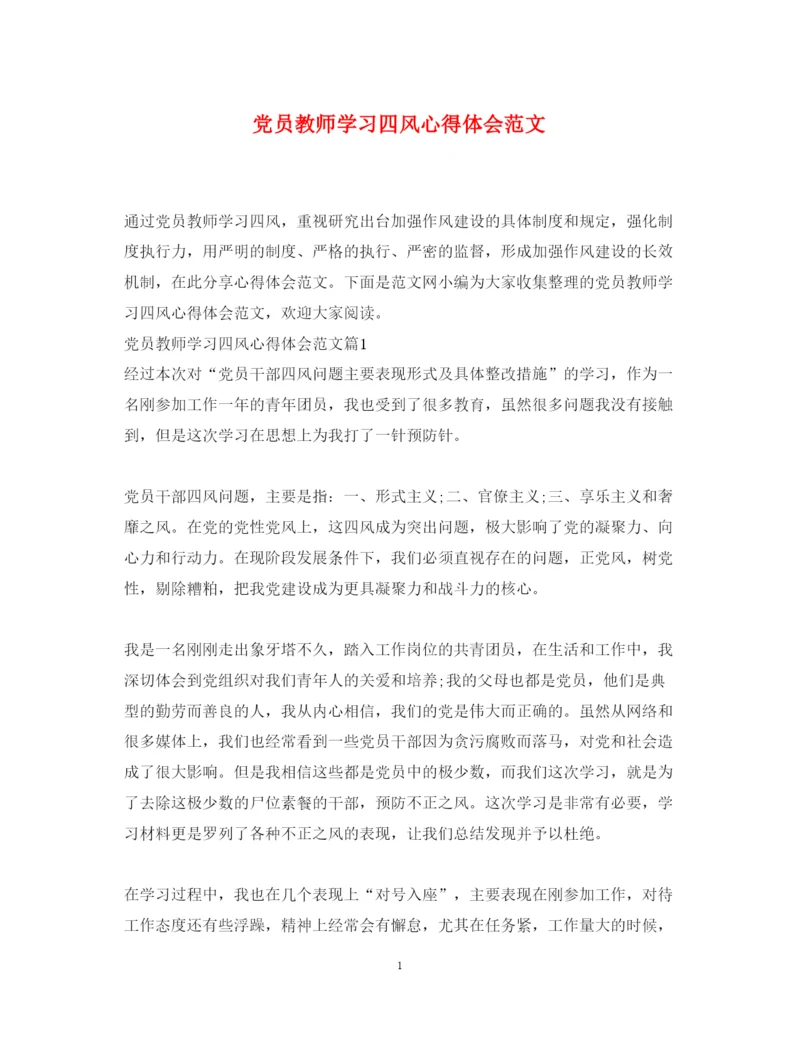 精编党员教师学习四风心得体会范文.docx