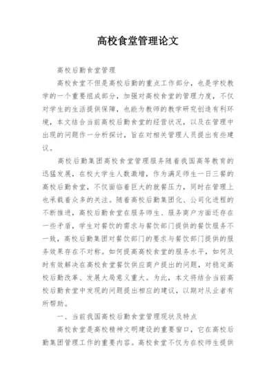 高校食堂管理论文.docx