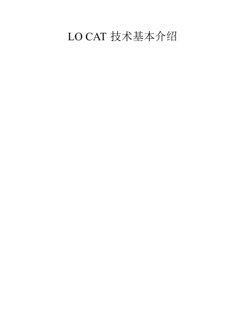 LOCAT技术简介专业资料.docx