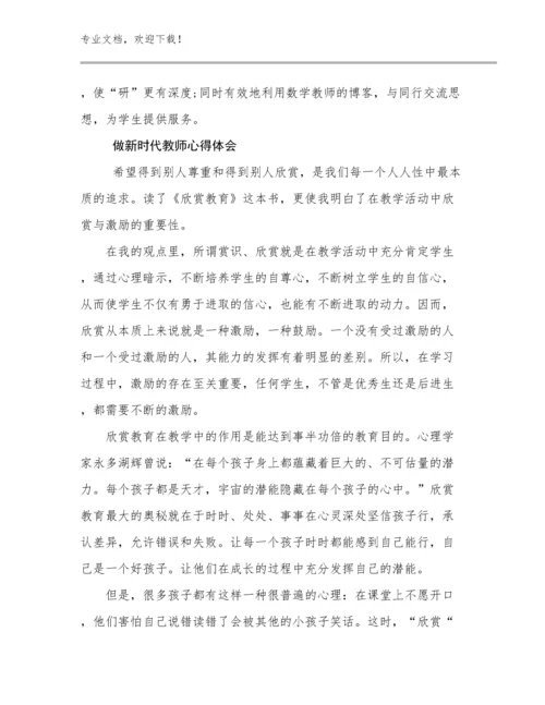 最新做新时代教师心得体会范文27篇文档选编.docx