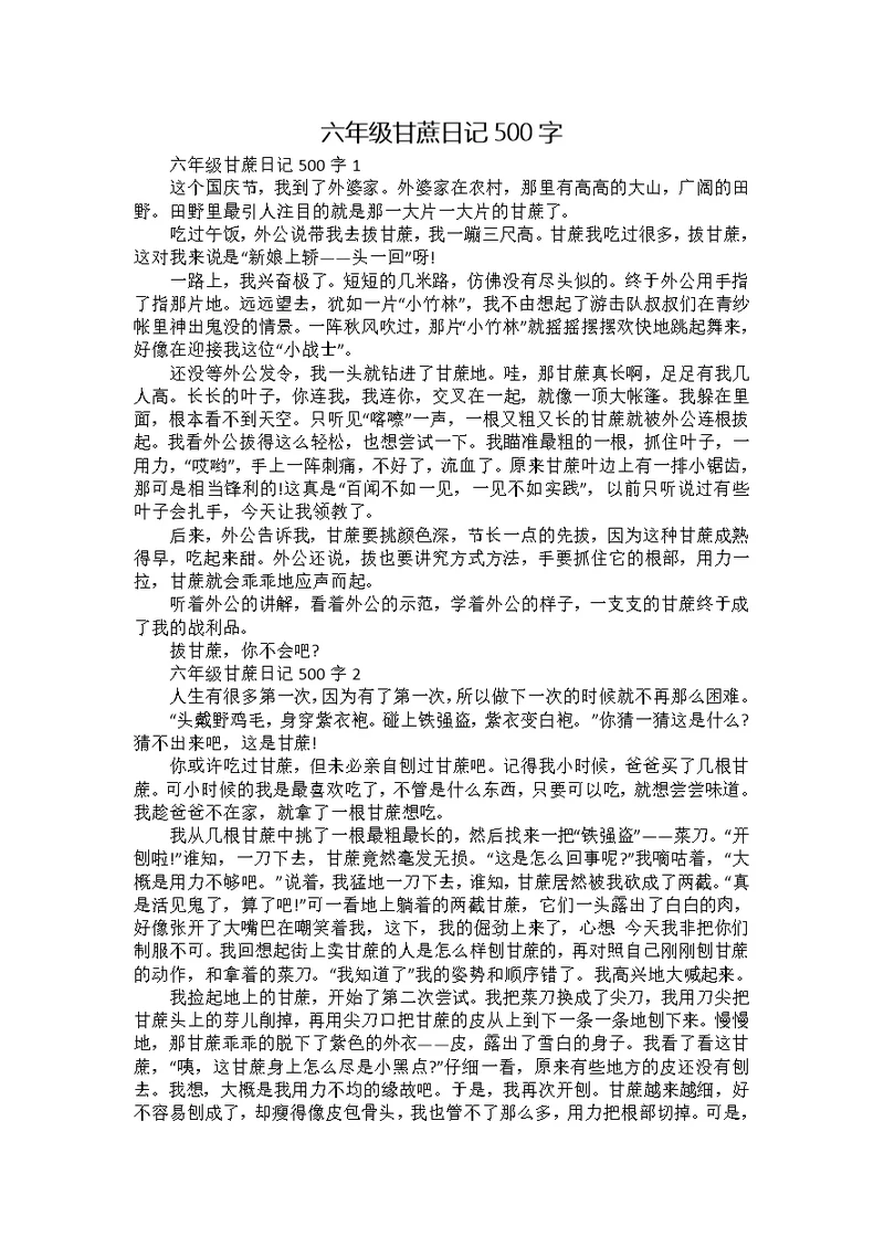 六年级甘蔗日记500字