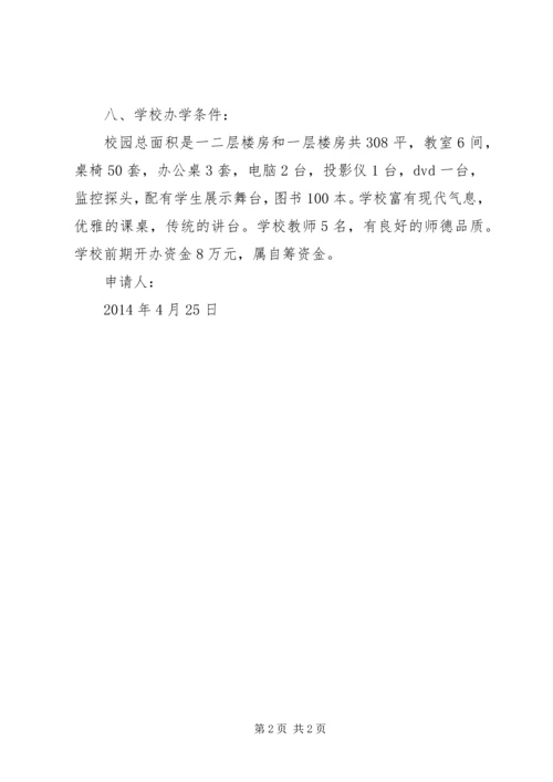 学校办学申请报告[五篇材料].docx