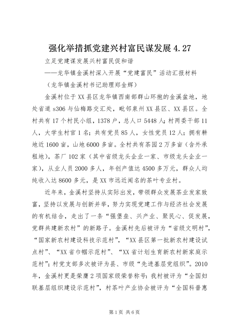 强化举措抓党建兴村富民谋发展4.docx