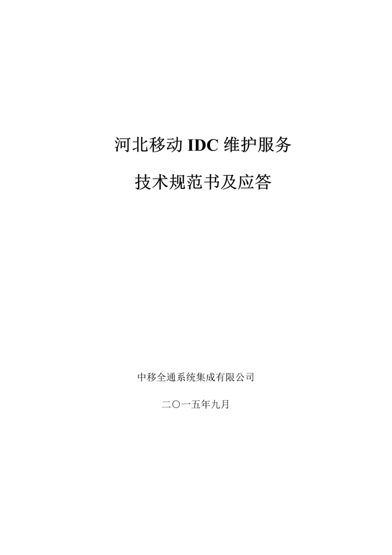 IDC重点技术基础规范书及应答.docx