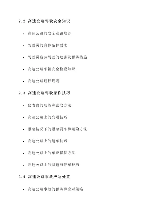 高速公路培训方案