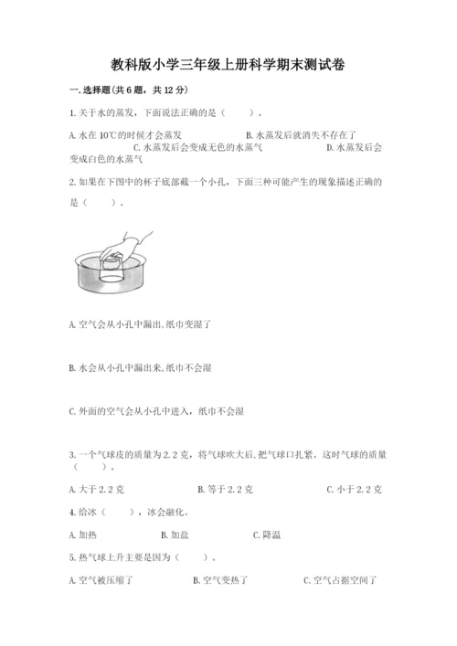 教科版小学三年级上册科学期末测试卷附参考答案【研优卷】.docx