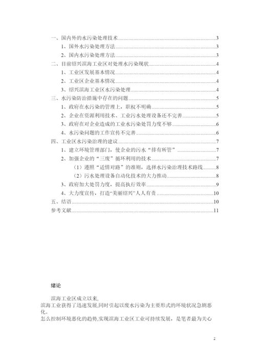 2022流浪的长鼻王滨海工业区水污染的问题防治措施的研究论文.docx