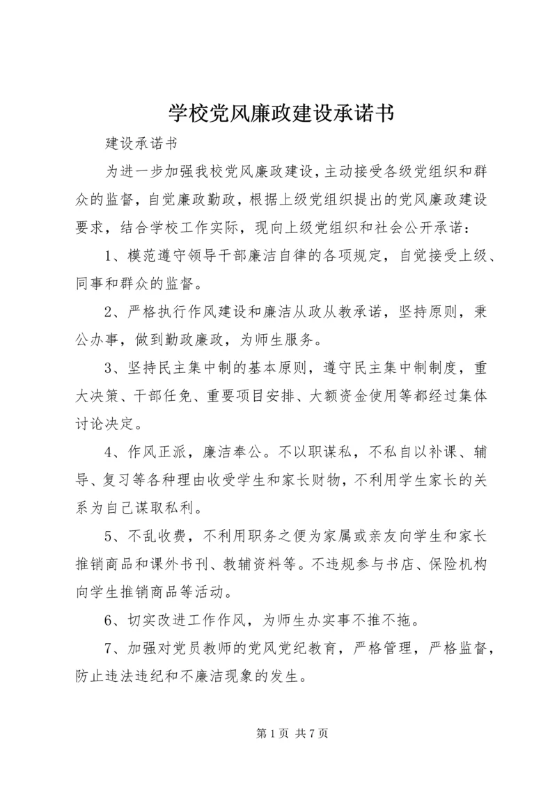 学校党风廉政建设承诺书.docx