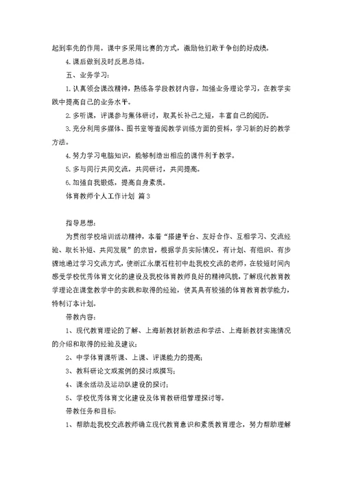 体育教师个人工作计划范文锦集7篇