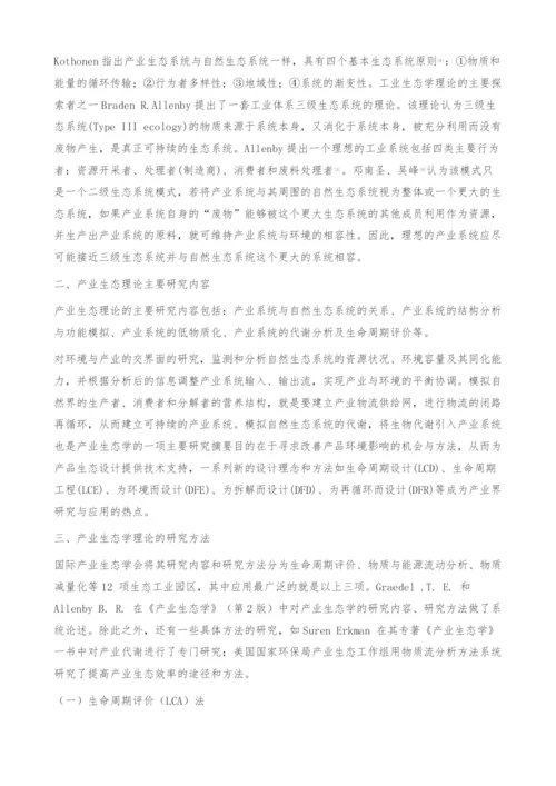 产业生态理论研究综述-生态工业园区.docx