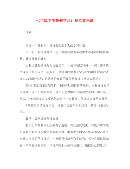 精编之七年级学生暑假学习计划范文三篇.docx