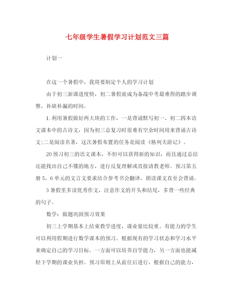 精编之七年级学生暑假学习计划范文三篇.docx