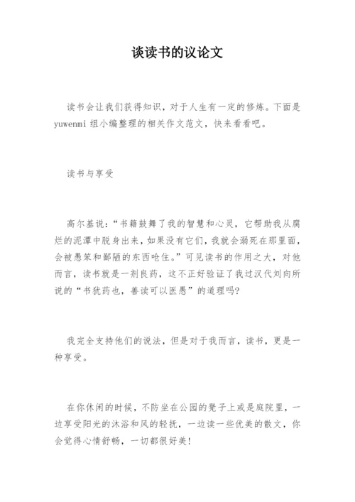 谈读书的议论文.docx