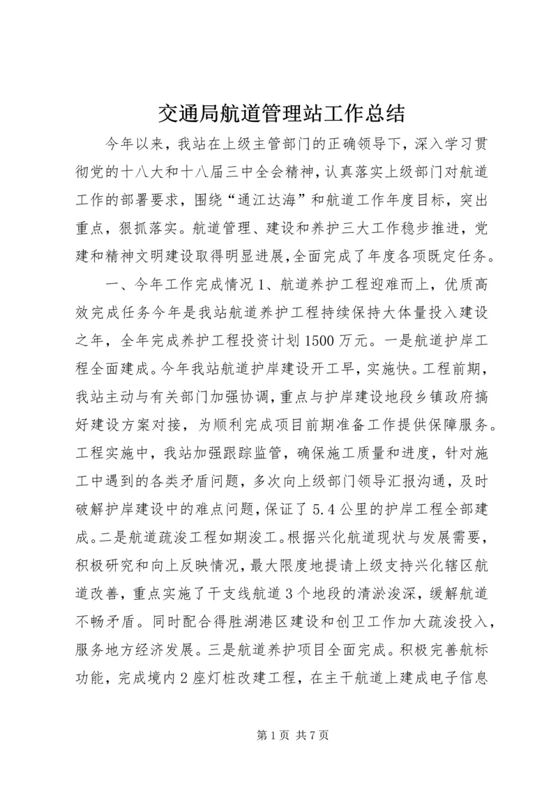 交通局航道管理站工作总结.docx