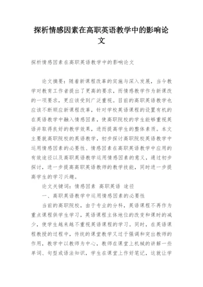 探析情感因素在高职英语教学中的影响论文.docx