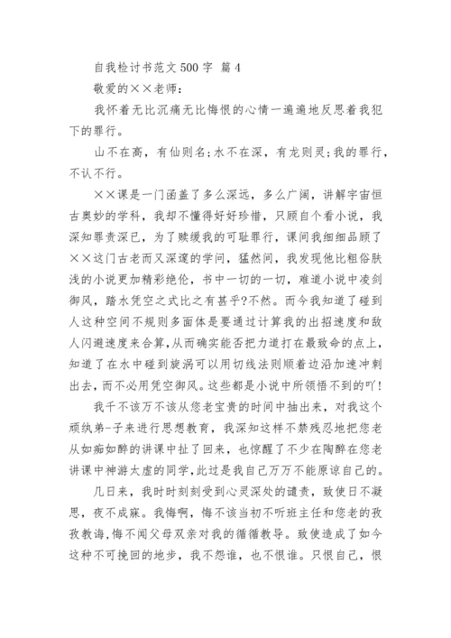 自我检讨书范文500字.docx