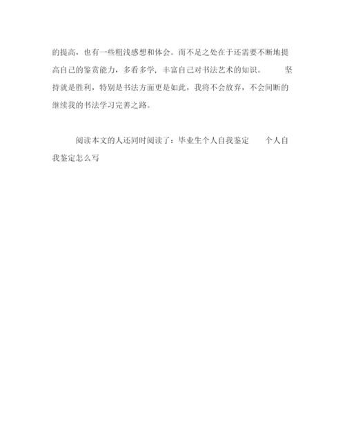 精编之大学生个人自我鉴定范文2).docx