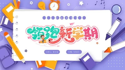 紫色插画卡通一年级开学第一课一年级小学生PPT