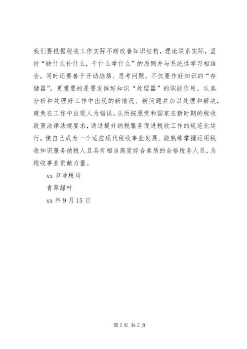 地税干部综合能力提升培训学习心得 (3).docx