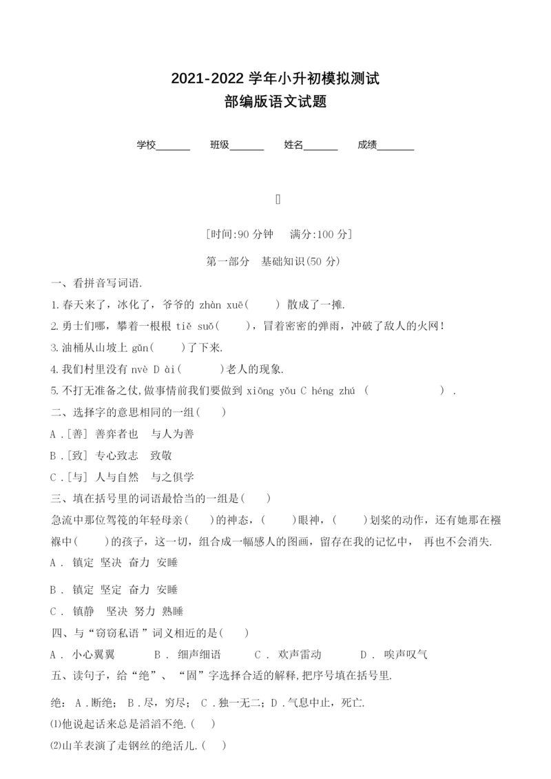 【部编版】小升初语文预测试卷(含答案)074133.docx
