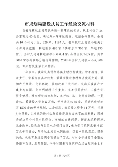 市规划局建设扶贫工作经验交流材料.docx