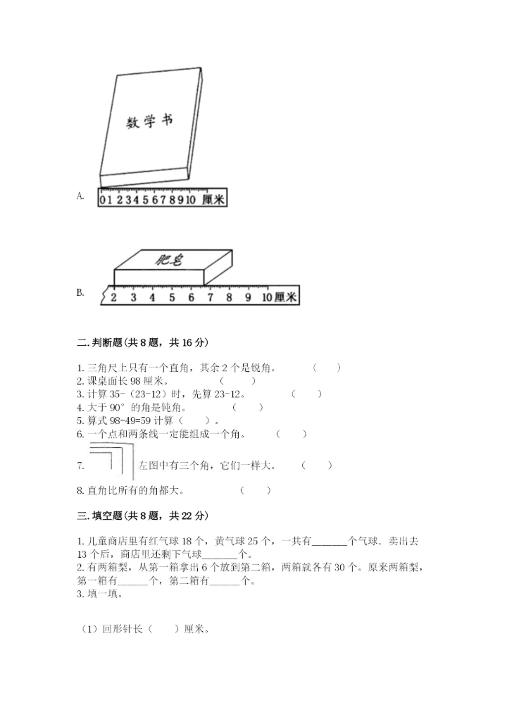 人教版二年级上册数学期中考试试卷（突破训练）word版.docx