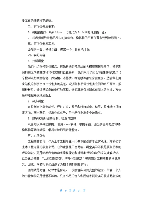 工程测量的实习报告范文集合八篇