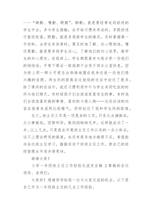 小学一年级班主任工作经验交流发言稿.docx