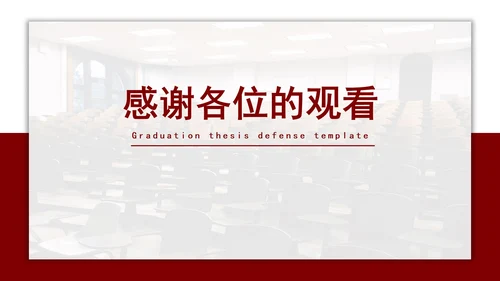 红色简约毕业答辩PPT模板