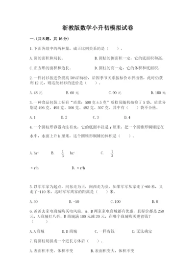 浙教版数学小升初模拟试卷附答案【名师推荐】.docx