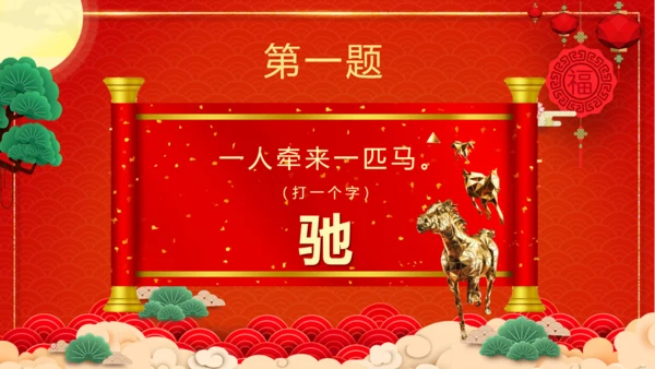 闹元宵猜灯谜欢庆佳节通用PPT模板