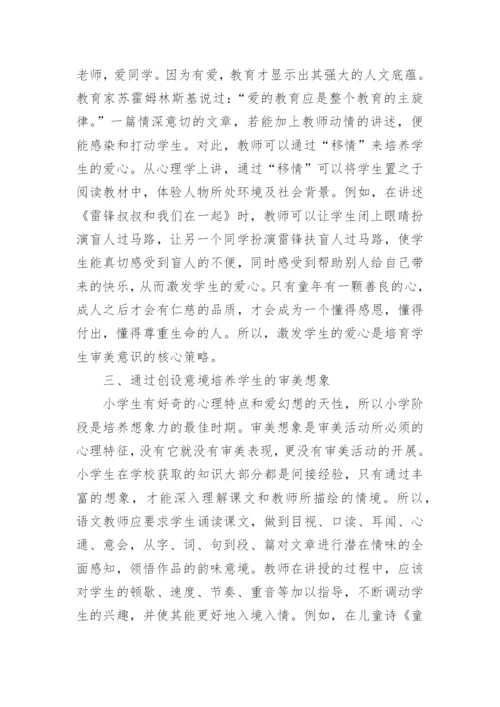 儿童文学下的小学语文审美教育论文.docx