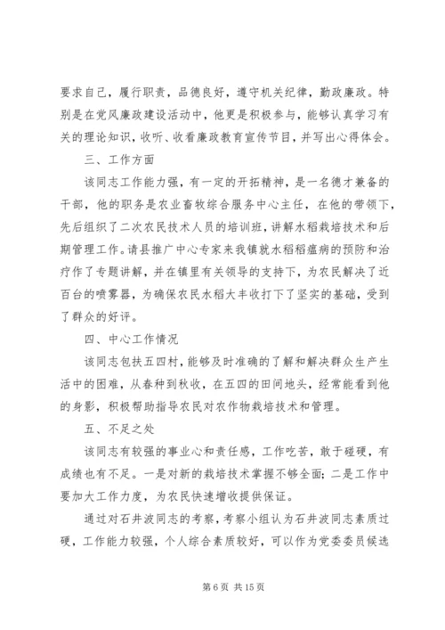 对党委委员候选人马永涛同志的考察报告 (4).docx