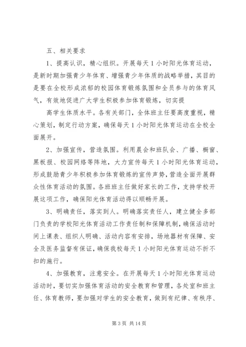 董地乡中心小学小学每天一小时体育锻炼活动方案.docx