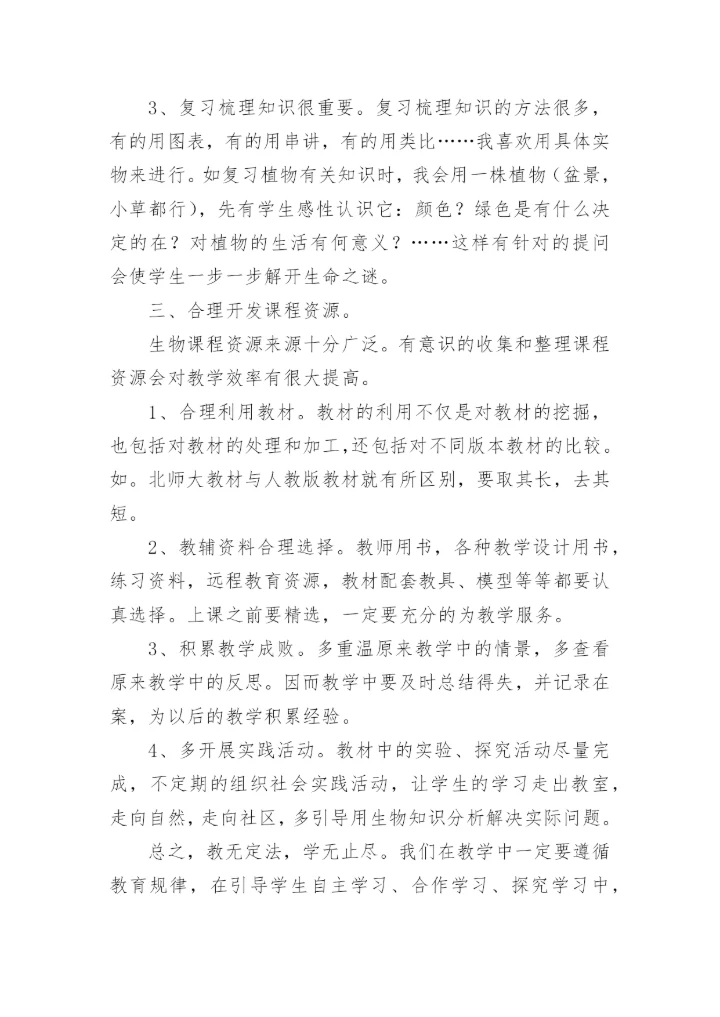 如何提高生物教学的有效性论文.docx