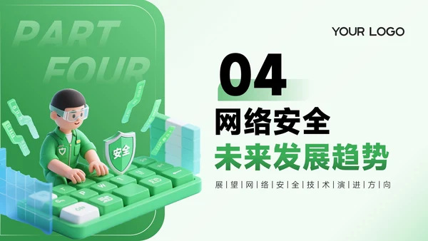 绿色3D风网络安全宣传通用PPT模板