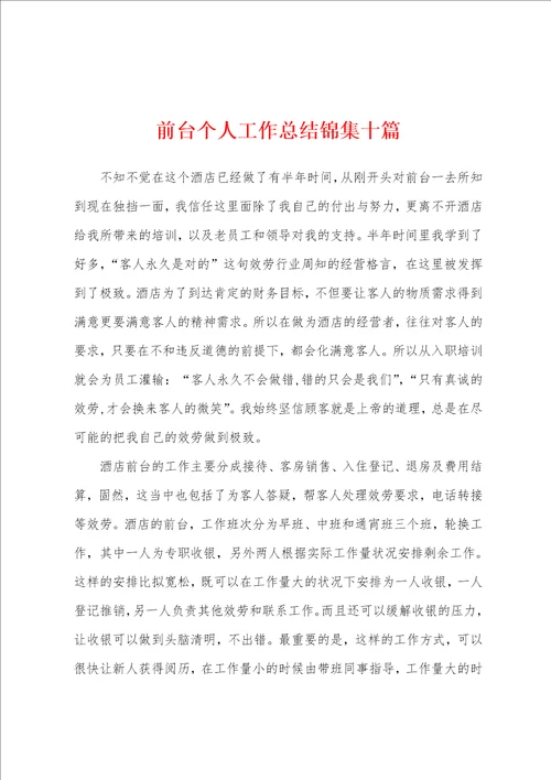 前台个人工作总结锦集十篇