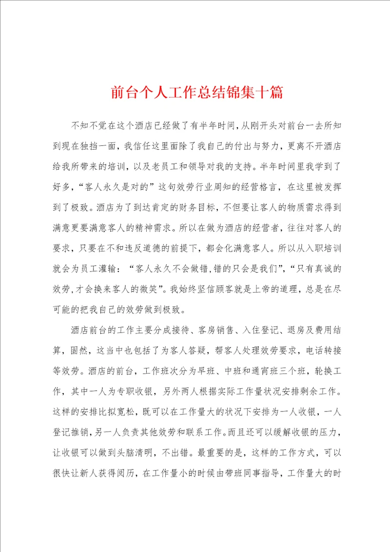 前台个人工作总结锦集十篇