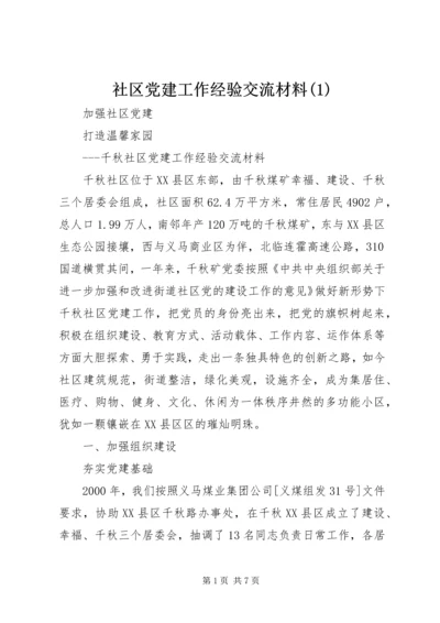 社区党建工作经验交流材料(1).docx