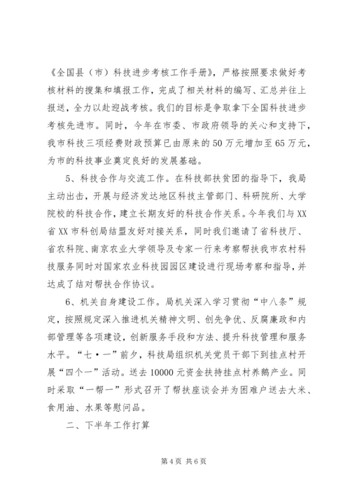 科技上半年工作总结和下一步计划.docx