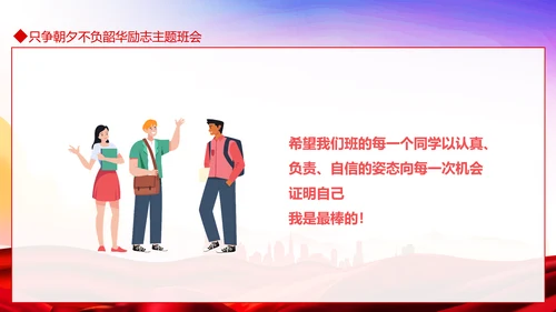 只争朝夕不负韶华励志主题班会PPT模板