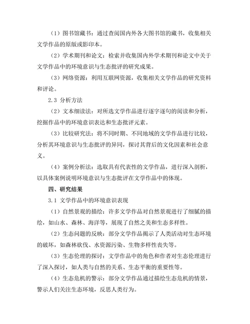 文学作品中的环境意识与生态批评