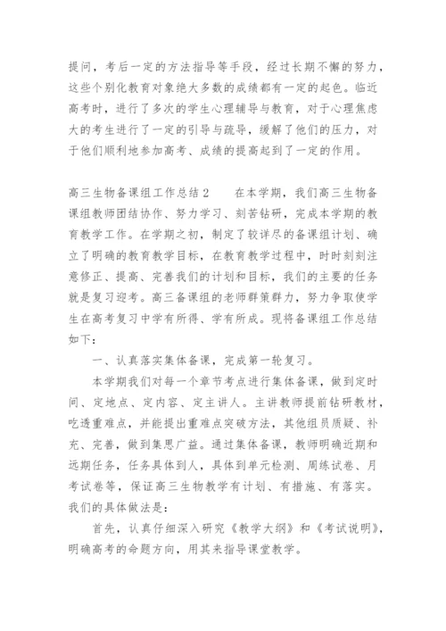 高三生物备课组工作总结_2.docx