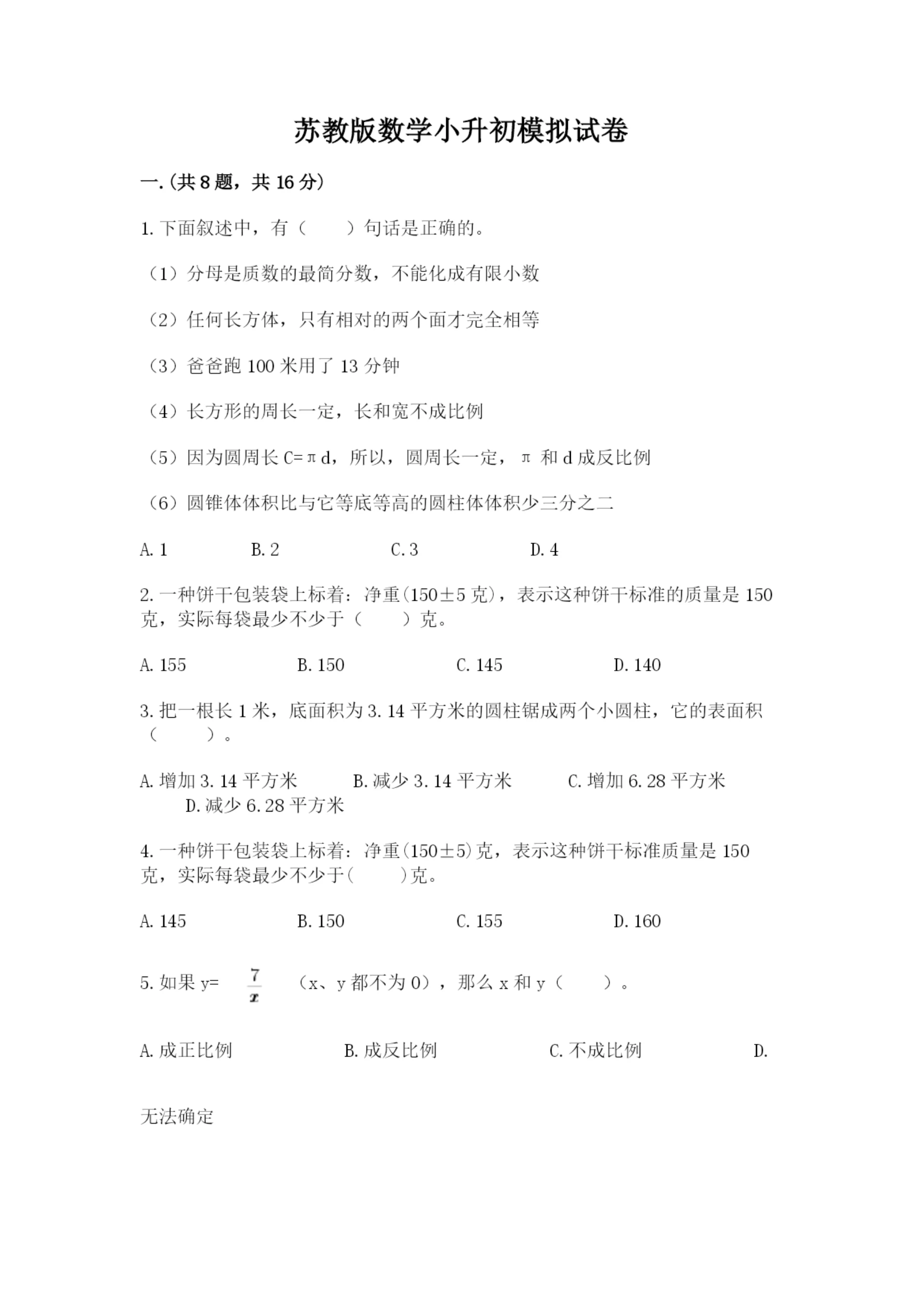 苏教版数学小升初模拟试卷含完整答案（有一套）.docx